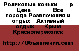 Роликовые коньки 33-36р › Цена ­ 1 500 - Все города Развлечения и отдых » Активный отдых   . Крым,Красноперекопск